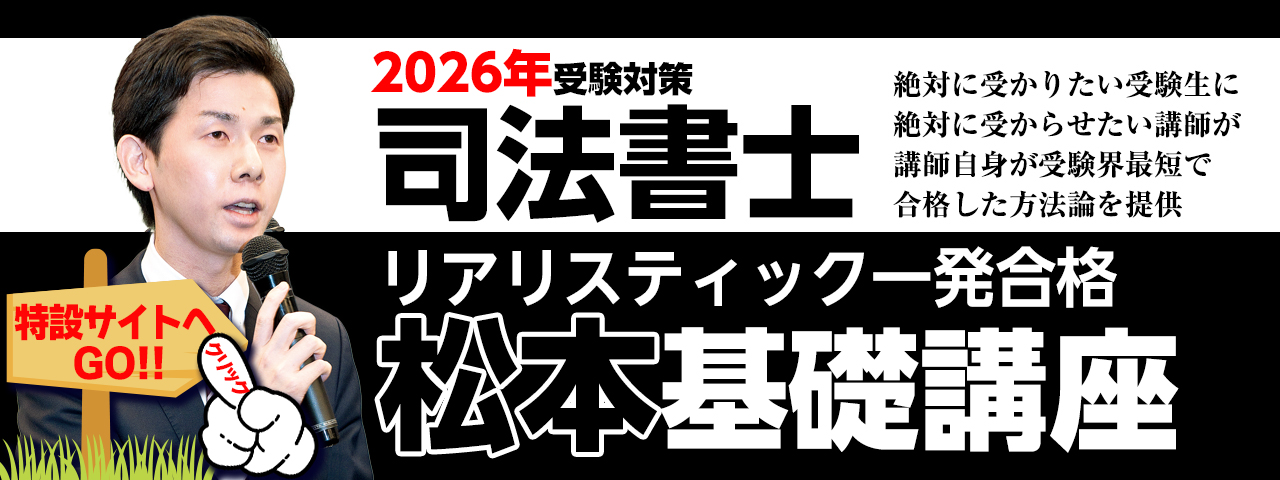 リアリスティック一発合格松本基礎講座(2026年向け) - 辰已法律研究所