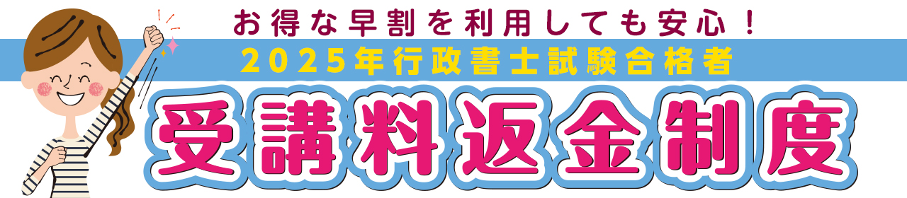 2025年行政書士試験合格者　受講料返金制度