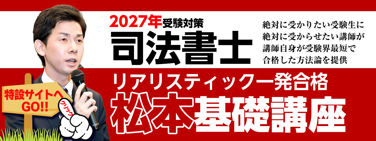 リアリスティック一発合格松本基礎講座（2 | 司法書士 | 辰已法律研究所