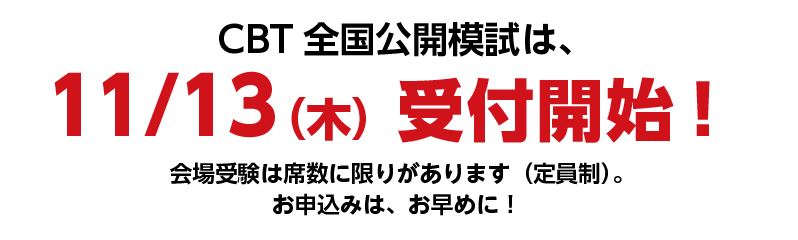 司法試験 CBT全国公開模試｜CBT試験に対応！会場受験は全国のCBTテスト
