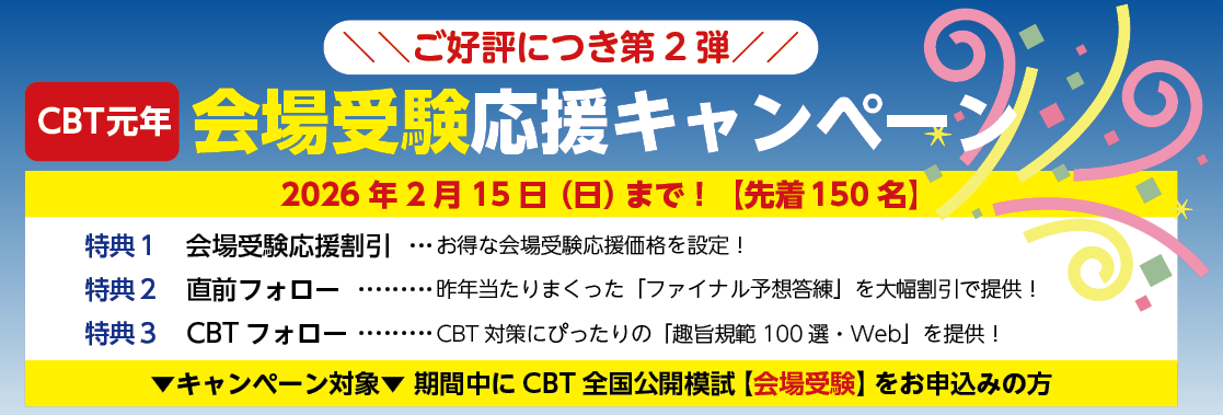 司法試験　CBT全国公開模試キャンペーン第2弾