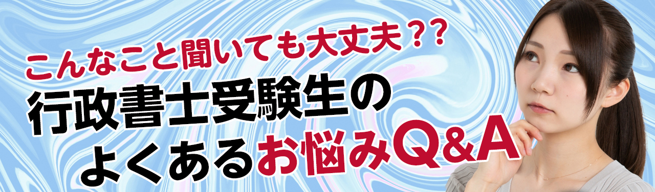行政書士個別相談会　よくあるお悩みQ&A