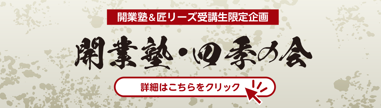 行政書士実務開業　開業塾・四季の会