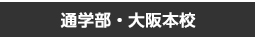 通学部・大阪本校のお申込みはこちら