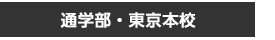 通学部・東京本校のお申込みはこちら