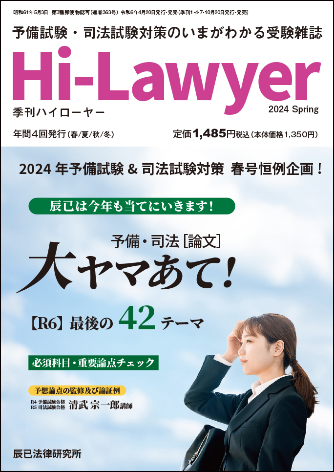 予備試験・司法試験 受験専門雑誌Hi-Lawyer（ハイローヤー）のご案内 