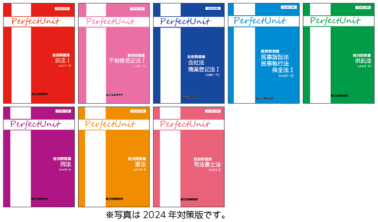 司法書士パーフェクトユニット肢別問題集