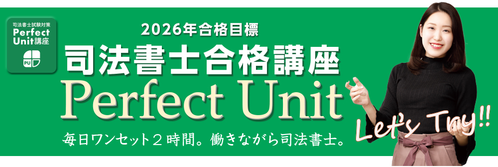 司法書士合格講座 パーフェクトユニット（2026年合格目標） - 辰已法律研究所