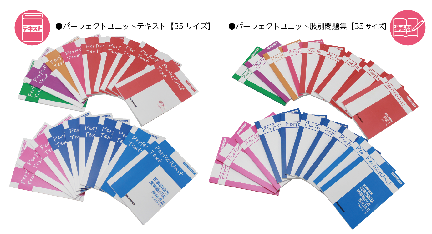 司法書士基礎講座 パーフェクトユニット（ | 司法書士 | 辰已法律研究所