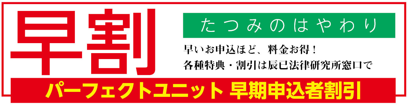 司法書士基礎講座 パーフェクトユニット（ | 司法書士 | 辰已法律研究所
