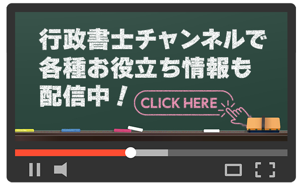 辰已法律研究所YouTube　行政書士チャンネルのご案内