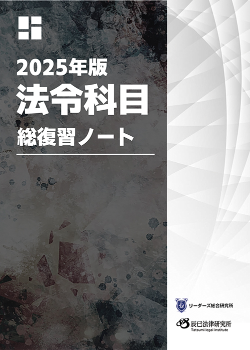 行政書士　総復習ノート