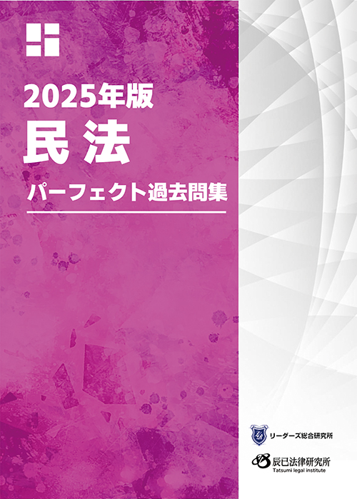 行政書士　パーフェクト過去問集　民法