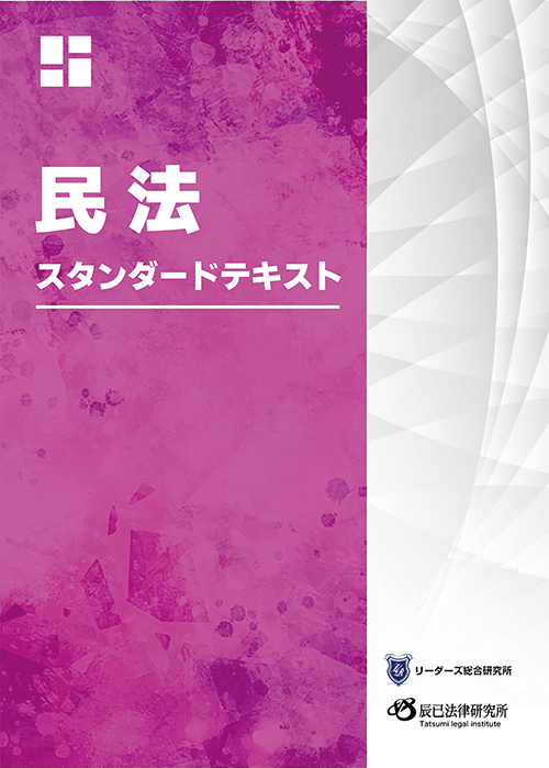 行政書士　スタンダードテキスト　民法