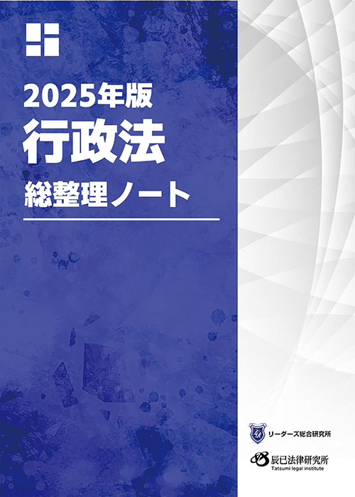 行政書士　総整理ノート?　行政法