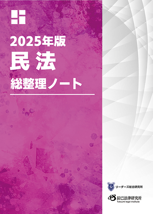 行政書士　総整理ノート?　民法