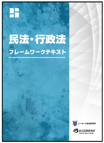 行政書士フレームワークテキスト