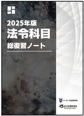 行政書士　総復習ノート