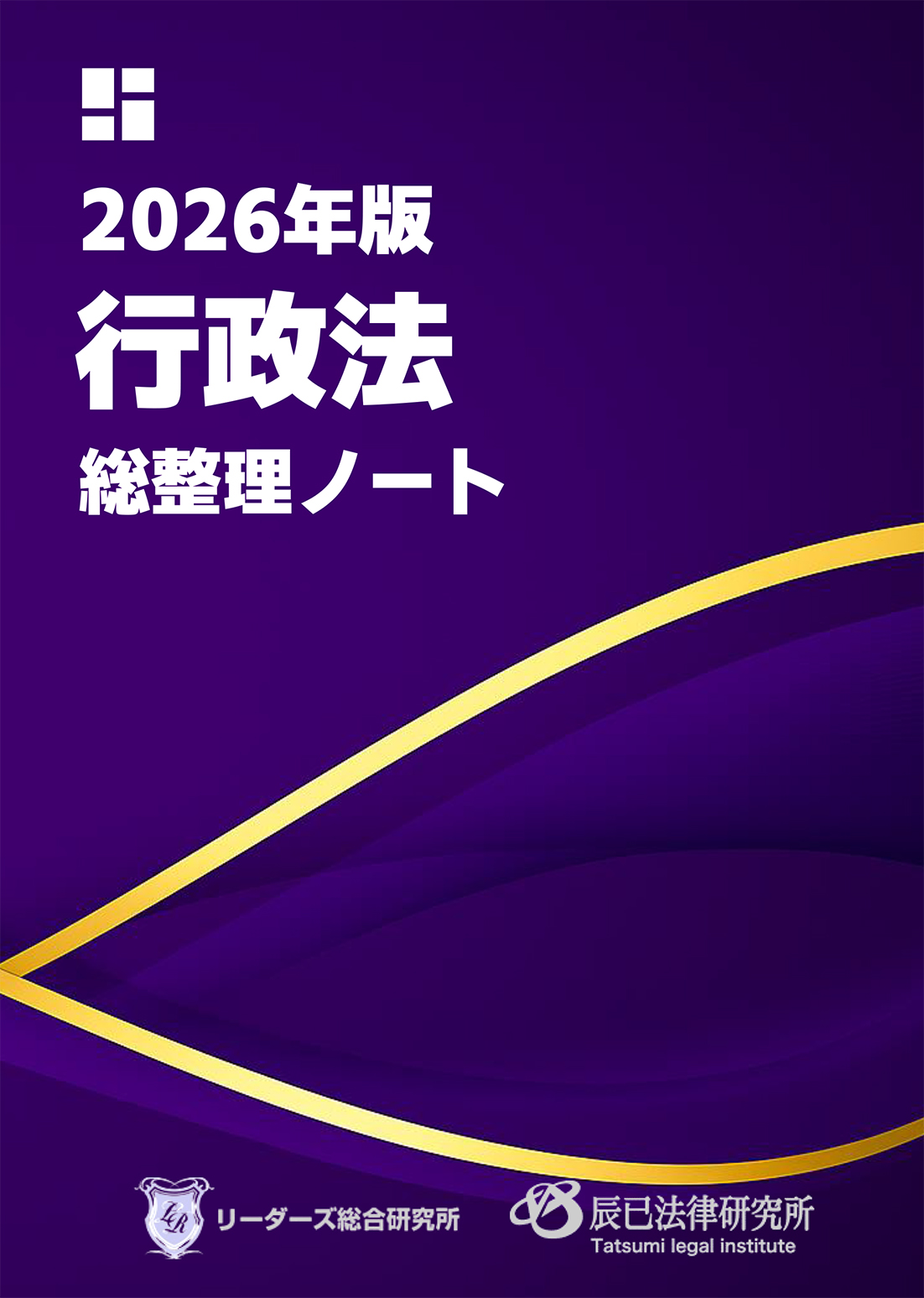 行政書士総整理ノート行政法