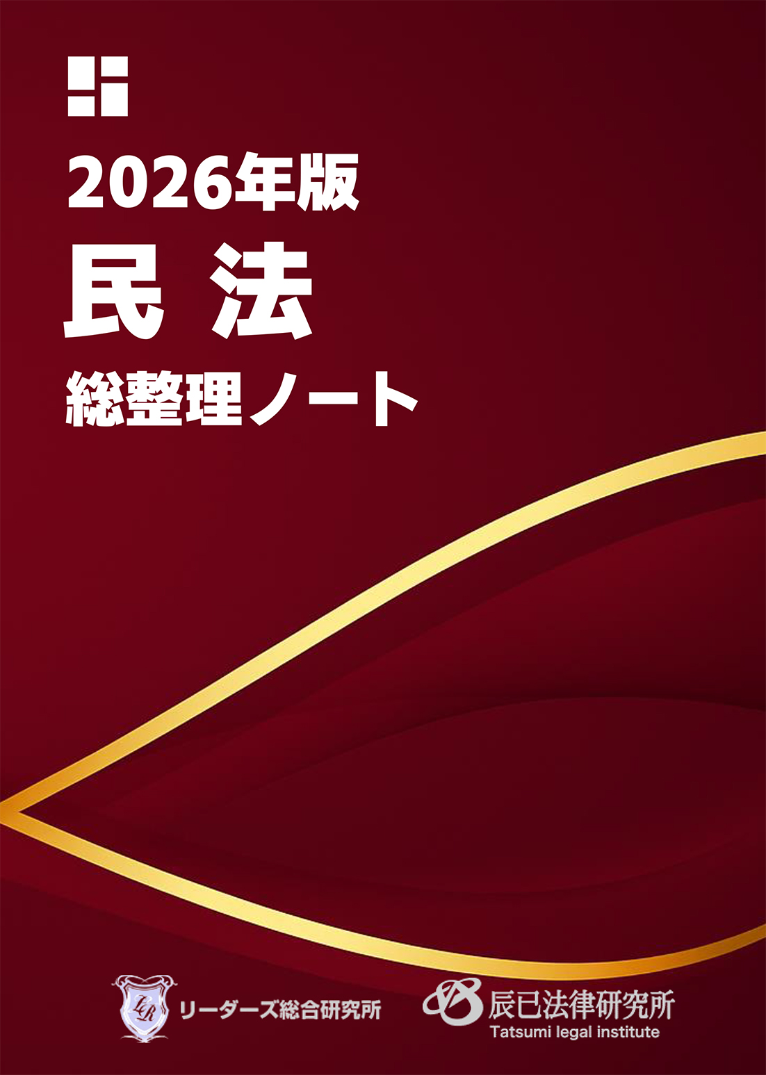 行政書士総整理ノート民法
