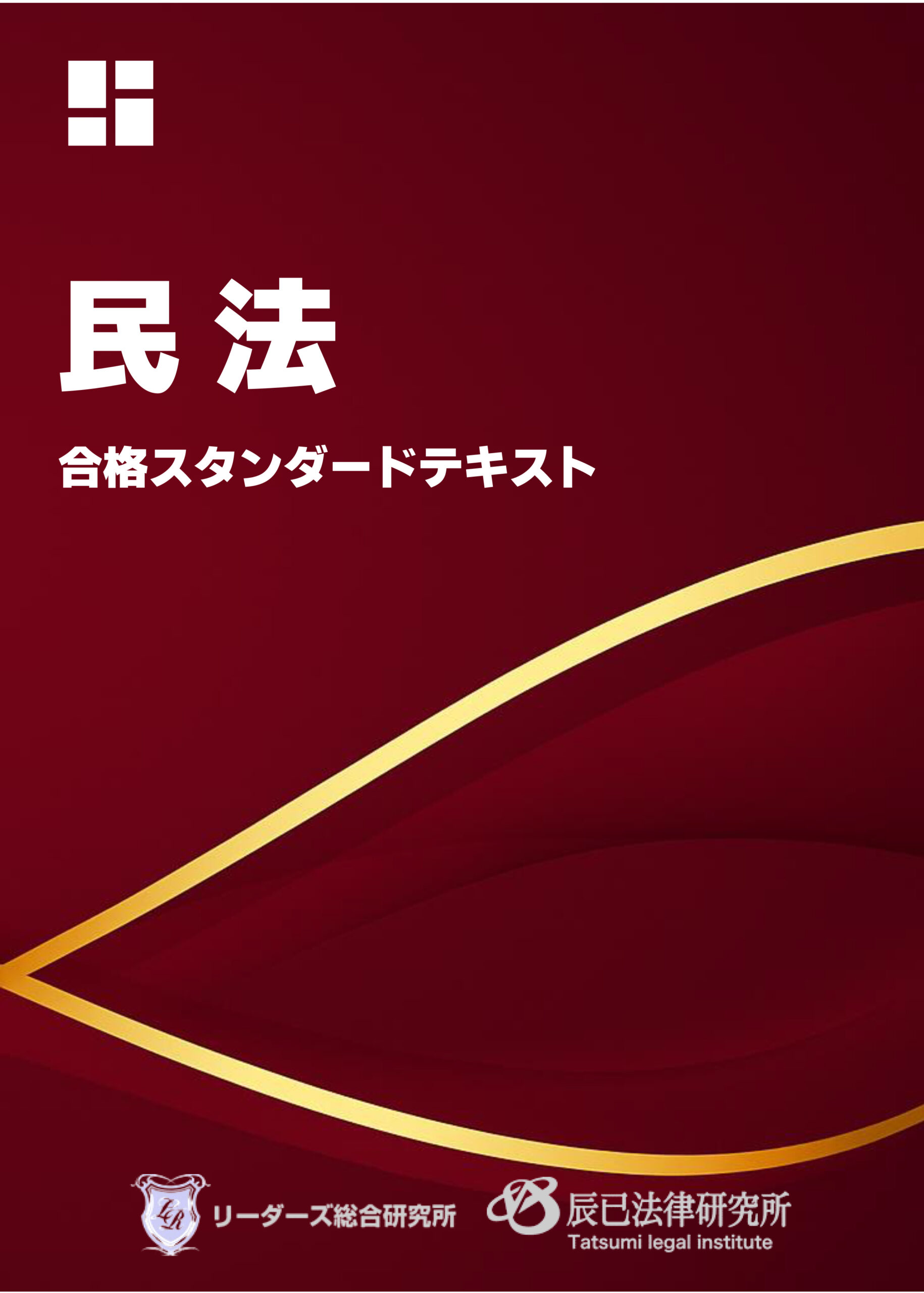 行政書士スタンダードテキスト