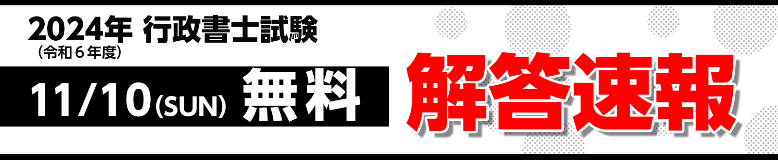 行政書士試験　解答速報タイトル