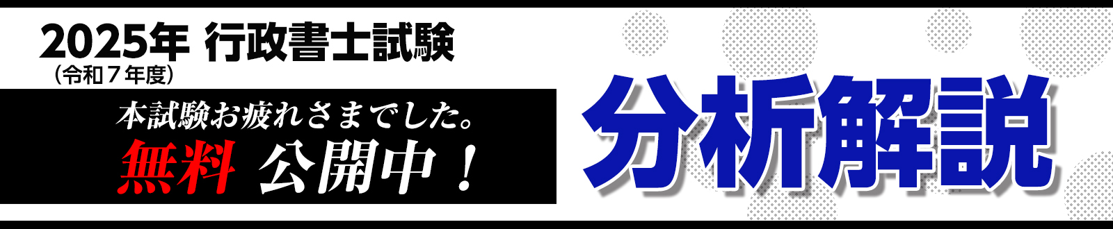 2025年行政書士試験　解答分析解説　YouTubeで公開中！