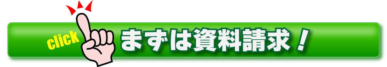 まずは資料請求！