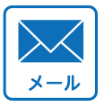 メールでのお問合せ