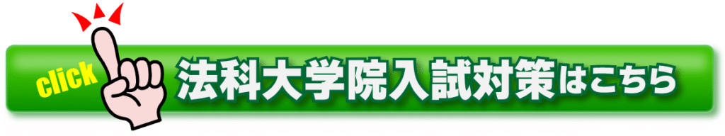 法科大学院入試対策はこちら