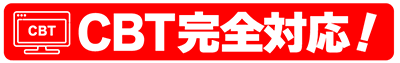 司法試験・予備試験 CBT完全対応!