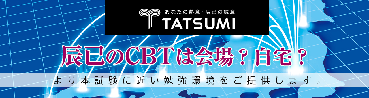 辰已のCBTはどこで受ける？会場？自宅？