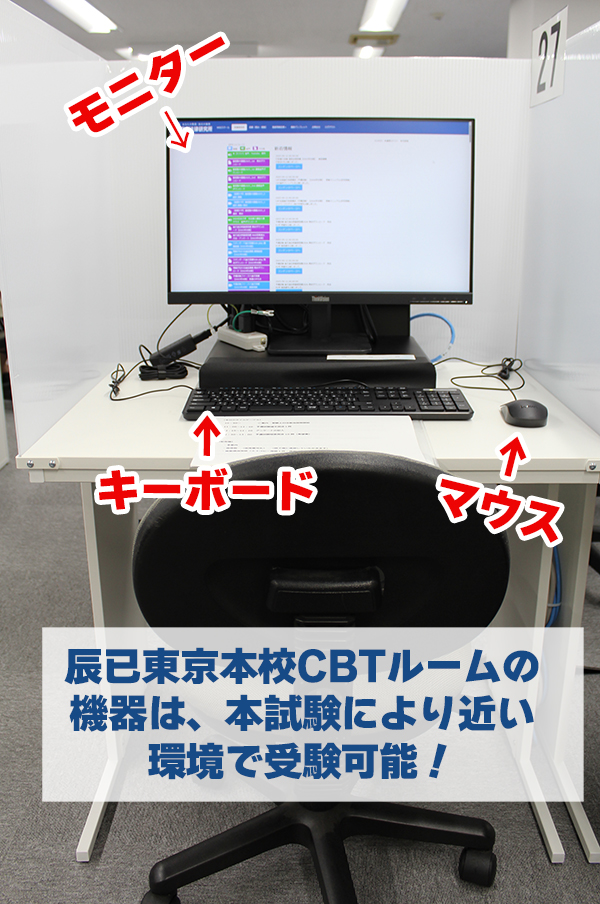 辰已東京本校CBTルーム