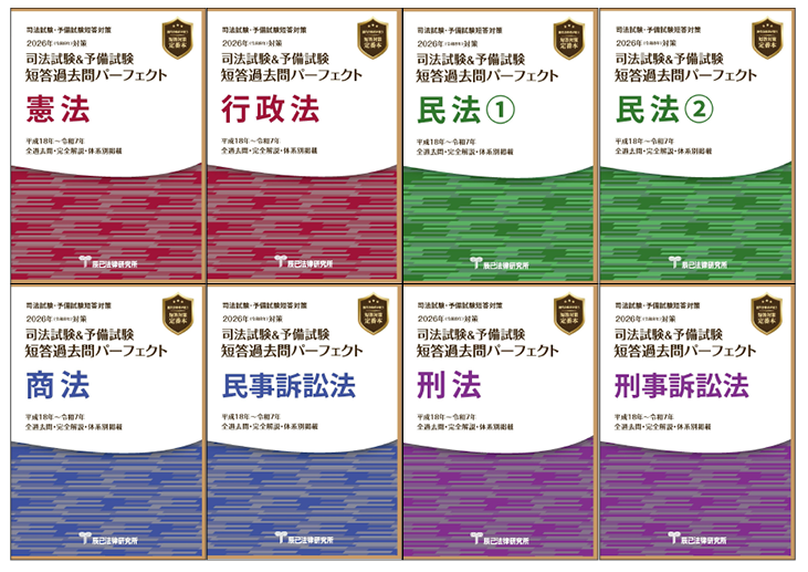 司法試験&予備試験　短答過去問パーフェクト2023年　憲法、刑法、民法 2025年（令和7年）対策 司法試験＆予備試験 短答過去問パーフェクト