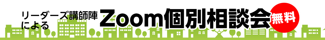 リーダーズ講師陣による個別相談会