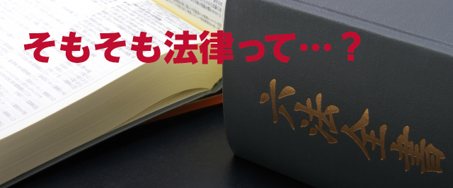 そもそも法律って何?