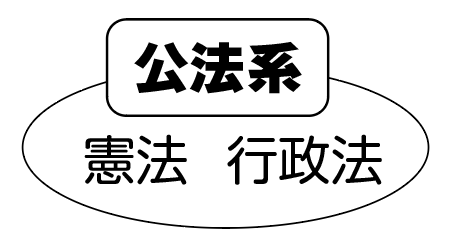 公法系