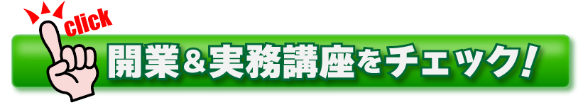 開業&実務講座をチェック