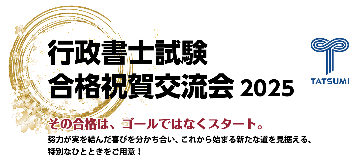 行政書士合格祝賀会