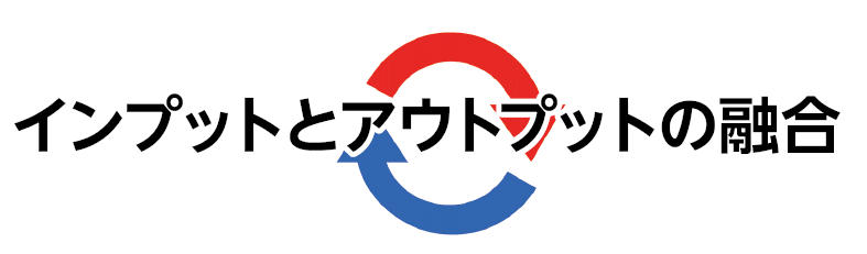 インプットとアウトプットの融合