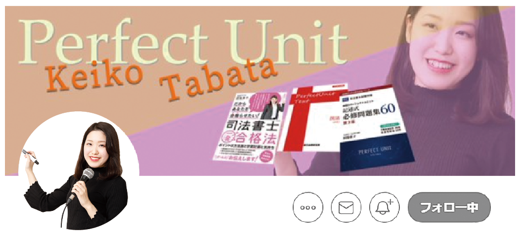 司法書士 田端恵子講師 X