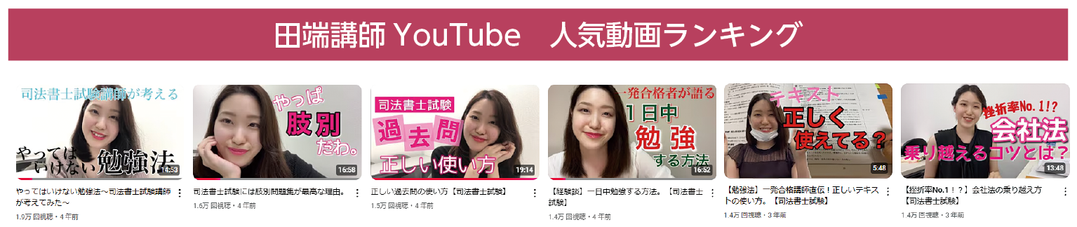 司法書士　田端恵子講師　YouTube