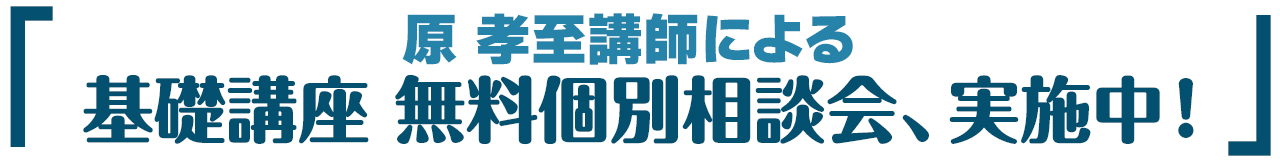 原孝至講師の基礎講座　無料個別相談会実施中！