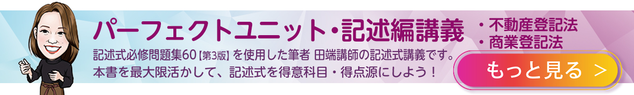 司法書士基礎講座パーフェクトユニット　記述編講義