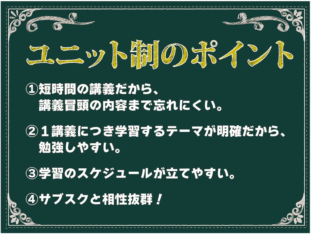 法律基礎講座　ユニット制のポイント