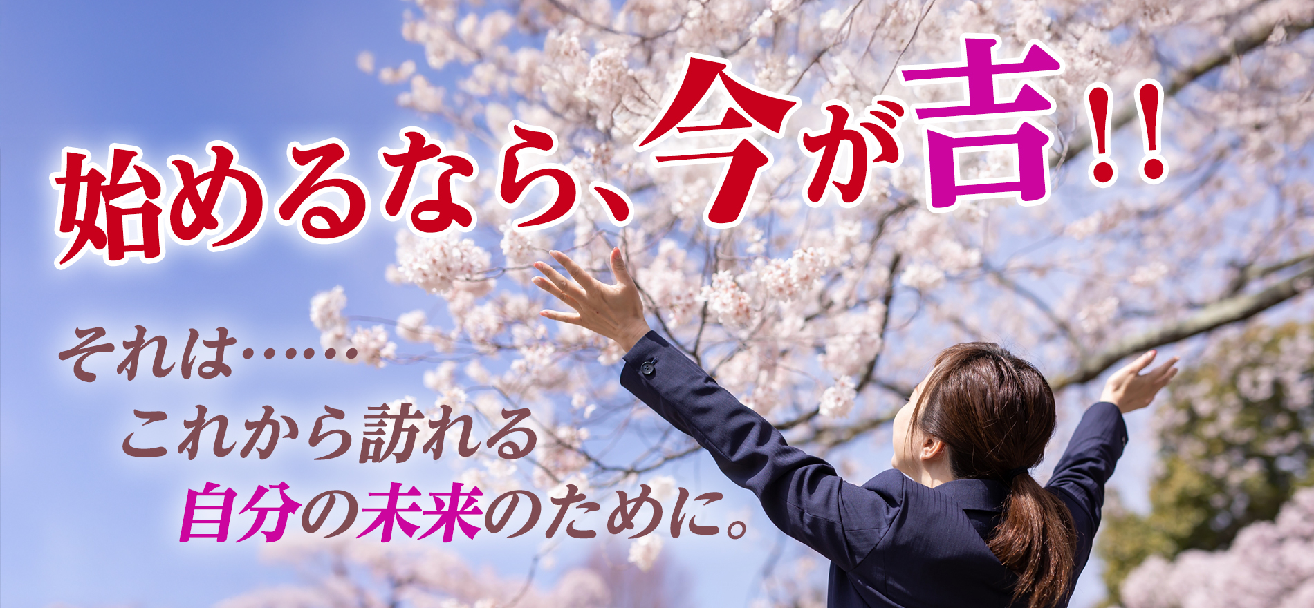 あなたの未来のために